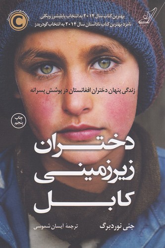 دختران-زیرزمینی-کابل---زندگی-پنهان-دختران-افغانستان-در-پوشش-پسرانه-(کوله-پشتی)-رقعی-شومیز