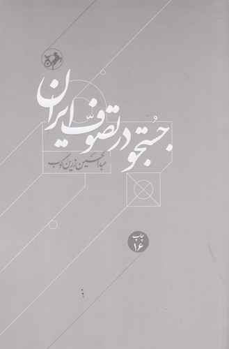 جستجو-در-تصوف-ایران-(امیرکبیر)-رقعی-شومیز