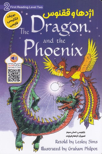 اژدها-و-ققنوس---the-dragon-and-the-phoenix-(خانه-کاغذی)-رقعی-شومیز-2-زبانه