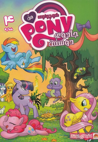 کتابهای-مونگا---pony-کوچولوی-من-‏04--جادوی-دوستی-(راهنمای-سفر)-وزیری-شومیز