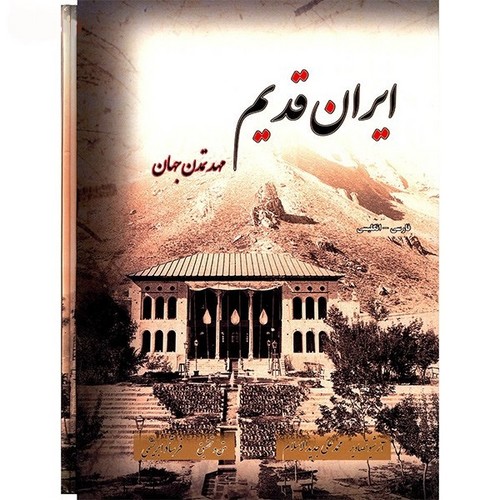 ایران-قدیم-مهد-تمدن-جهان-(ابریشمی)-رحلی-قابدار-2-زبانه