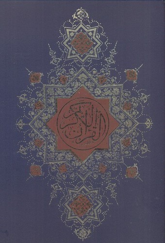 قرآن-(قائم-نوین)-صادقا-رحلی-زرکوب-اندیکس-تحریر-قمشه-ای-(وزن)