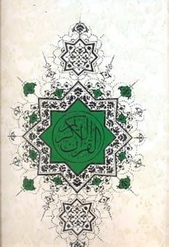 قرآن-(قائم-نوین)-صادقا-رحلی-قابدار-اندیکس-تحریر-قمشه-ای-عروس-(وزن)