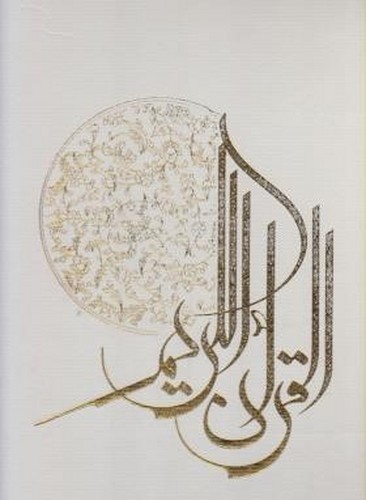 قرآن-(پیام-عدالت)-اشرفی-رحلی-قابدار-چرم-قمشه-ای-عروس-(وزن)