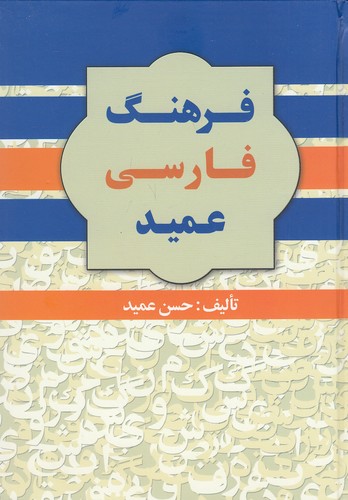 فرهنگ-فارسی-عمید-(گلی)-وزیری-سلفون