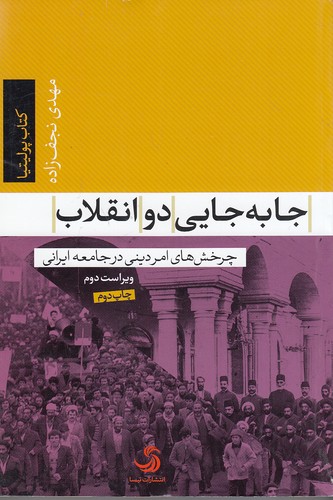 جابه-جایی-دو-انقلاب---چرخش-های-امر-دینی-در-جامعه-ایرانی-(تیسا)-رقعی-شومیز
