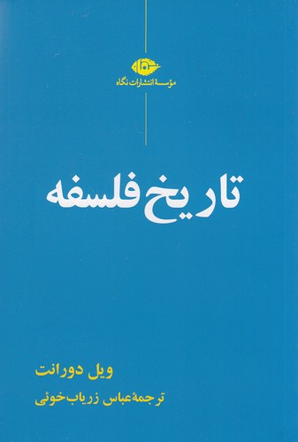 تاریخ-فلسفه-(نگاه)-رقعی-شومیز