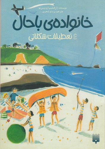 خانواده-ی-باحال-04--تعطیلات-شکلاتی-(پیدایش)-رقعی-شومیز