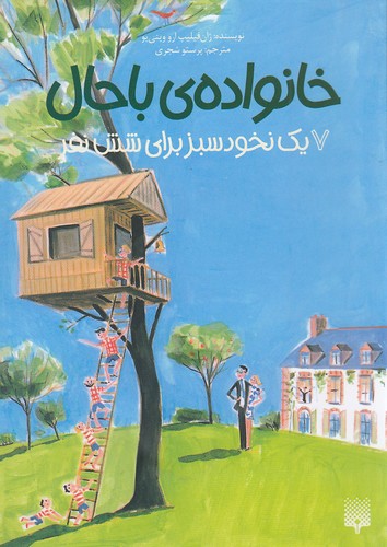 خانواده-ی-باحال-07--یک-نخود-سبز-برای-شش-نفر-(پیدایش)-رقعی-شومیز