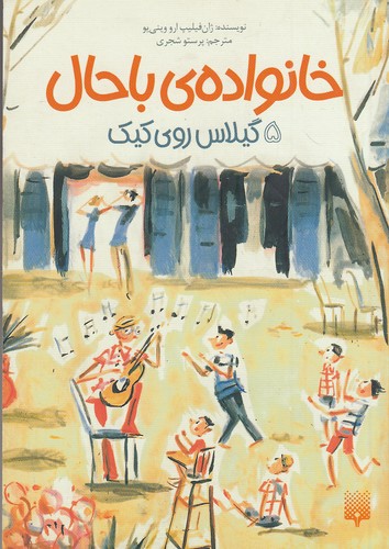خانواده-ی-باحال-05--گیلاس-روی-کیک-(پیدایش)-رقعی-شومیز