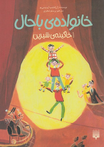 خانواده-ی-باحال-01--خاگینه-ی-شیرین-(پیدایش)-رقعی-شومیز