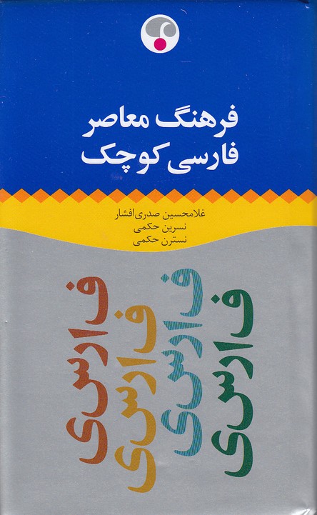 فرهنگ-معاصر-فارسي-كوچك-پالتويي-سلفون