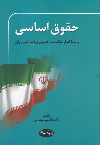 حقوق-اساسی-و-ساختار-حکومت-جمهوری-اسلامی-ایران-(اطلاعات)-وزیری-شومیز