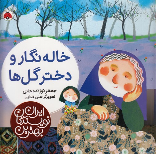 بهترین-نویسندگان-ایران---خاله-نگار-و-دختر-گل-ها-(شهرقلم)-خشتی-سلفون
