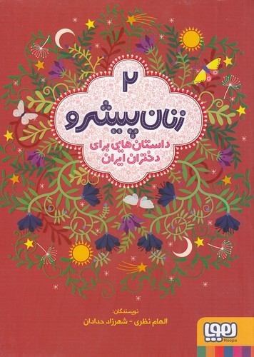 زنان-پیشرو-02--داستان-هایی-برای-دختران-ایران-(هوپا)-وزیری-شومیز