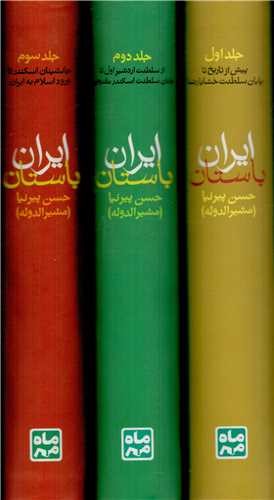 ایران-باستان-3جلدی-(پارسهماه-مهر)-پالتویی-قابدار