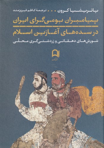 پیامبران-بومی-گرای-ایران-در-سده-های-آغازین-اسلام-(نامک)-وزیری-سلفون