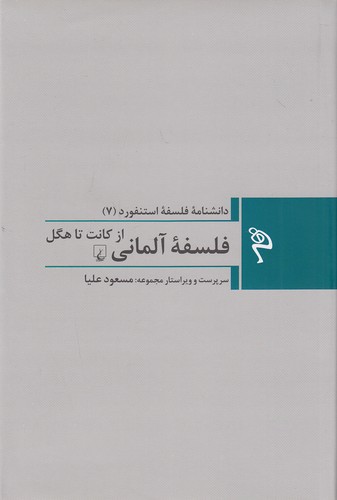 دانشنامه-فلسفه-استنفورد-07--فلسفه-آلمانی-از-کانت-تا-هگل-(ققنوس)-رقعی-سلفون