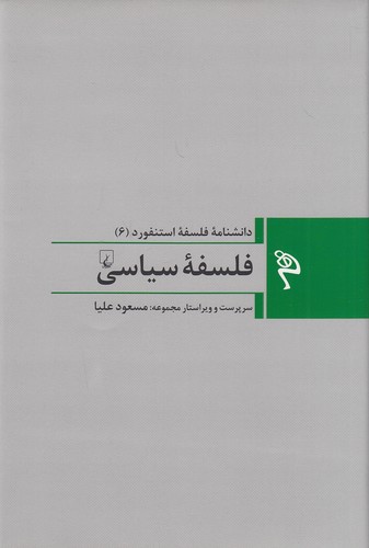 دانشنامه-فلسفه-استنفورد-06--فلسفه-سیاسی-(ققنوس)-رقعی-سلفون