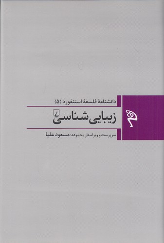 دانشنامه-فلسفه-استنفورد-05--زیبایی-شناسی-(ققنوس)-رقعی-سلفون