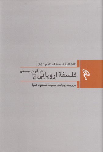 دانشنامه-فلسفه-استنفورد-08--فلسفه-اروپایی-در-قرن-بیستم-(ققنوس)-رقعی-سلفون