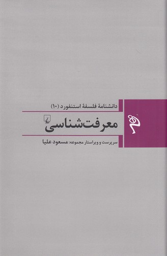 دانشنامه-فلسفه-استنفورد-10--معرفت-شناسی-(ققنوس)-رقعی-سلفون