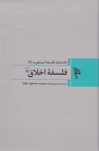 دانشنامه-فلسفه-استنفورد-09--فلسفه-اخلاق-(ققنوس)-رقعی-سلفون