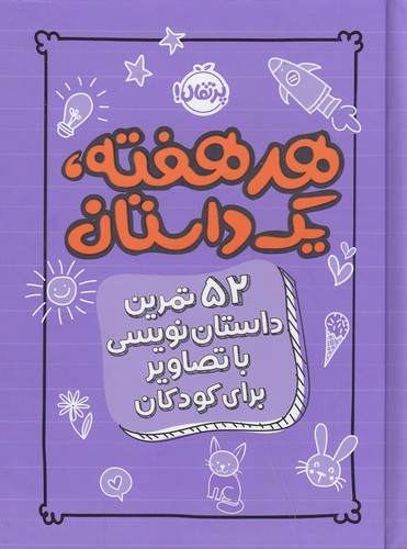 هر-هفته،-یک-داستان---52-تمرین-داستان-نویسی-با-تصاویر-برای-کودکان-(پرتقال)-رقعی-سلفون