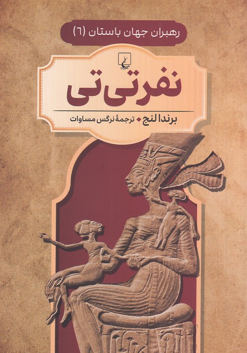 رهبران-جهان-باستان-06--نفر-تی-تی-(ققنوس)-وزیری-شومیز