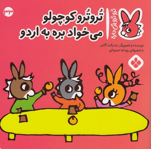 تروترو-چی-داره-33--تروترو-کوچولو-----(پنجره)-نیم-خشتی-شومیز