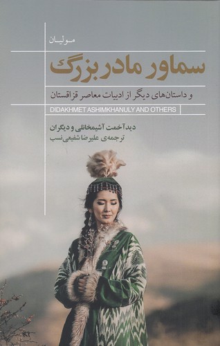 سماور-مادربزرگ---و-داستان-های-دیگر-از-ادبیات-معاصر-قزاقستان-(کتاب-سرای-نیک)-رقعی-شومیز