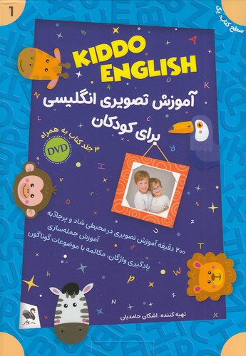 kiddo-english-1---آموزش-تصویری-انگلیسی-برای-کودکان-(شیلر)-جعبه-ای-با-cd