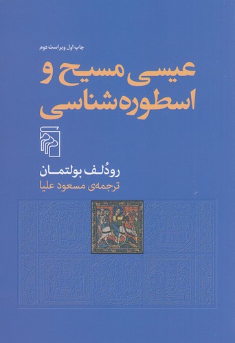 عیسی-مسیح-و-اسطوره-شناسی-(مرکز)-رقعی-شومیز