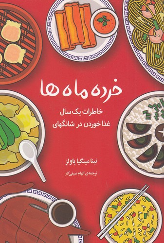 خرده-ماه-ها---خاطرات-یک-سال-غذا-خوردن-در-شانگهای-(دانش-آفرین)-رقعی-شومیز