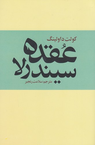 عقده-سیندرلا-(روشنگران)-رقعی-شومیز