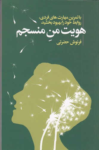 هویت-من-منسجم-(لیوسا)-رقعی-شومیز