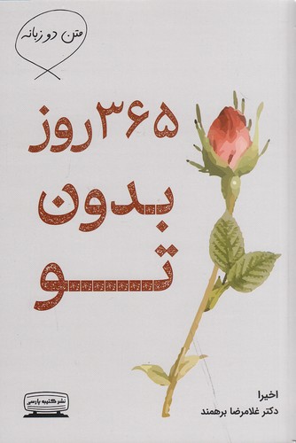 365-روز-بدون-تو-(کتیبه-پارسی)-رقعی-شومیز-2-زبانه