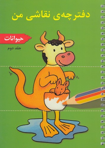 دفترچه-ی-نقاشی-من---حیوانات-2-(پژواک-دانش)-وزیری-شومیز-سیمی