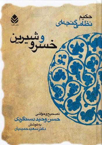 خسرو-و-شیرین-(قطره)-وزیری-سلفون