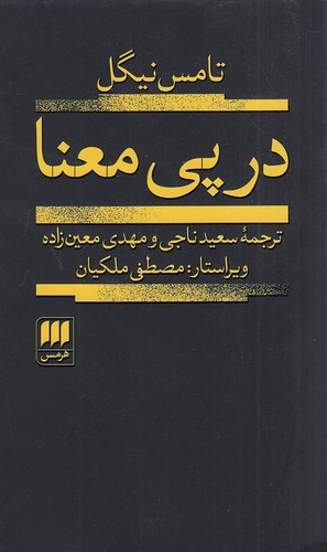 در-پی-معنا-(هرمس)-پالتویی-شومیز