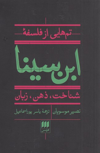 تم-هایی-از-فلسفه-ابن-سینا---شناخت،-ذهن،-زبان-(هرمس)-رقعی-شومیز