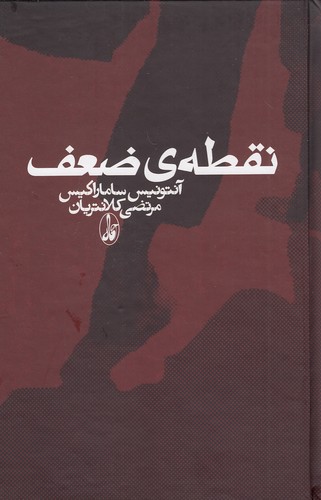 نقطه-ی-ضعف-(آگاه)-رقعی-سلفون