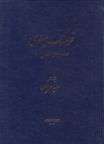 فرهنگ-پهلوی---واژه-نامه-پهلوی---پازند-(برسیم)-رحلی-زرکوب