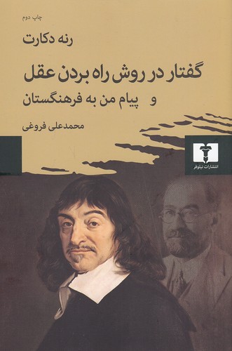 گفتار-در-روش-راه-بردن-عقل-و-پیام-من-به-فرهنگستان-(نیلوفر)-رقعی-شومیز