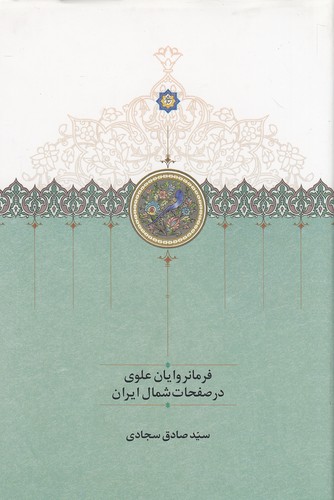 فرمانروایان-علوی-در-صفحات-شمال-ایران-(سخن)-رقعی-سلفون