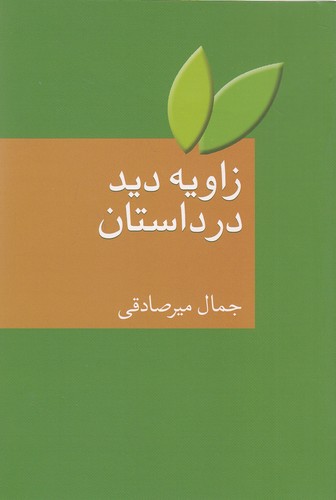 زاویه-دید-در-داستان-(سخن)-رقعی-شومیز