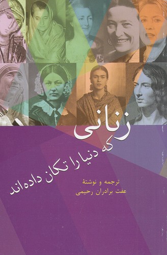 زنانی-که-دنیا-را-تکان-داده-اند-(سخن)-رقعی-شومیز