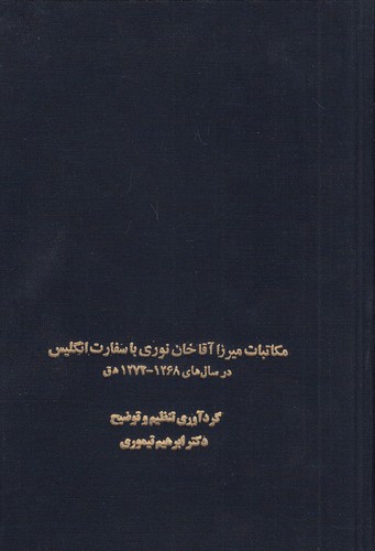 مکاتبات-میرزا-آقاخان-نوری-با-سفارت-انگلیس-در-سال-های-1268---1274-ه-ق-(سخن)-وزیری-زرکوب