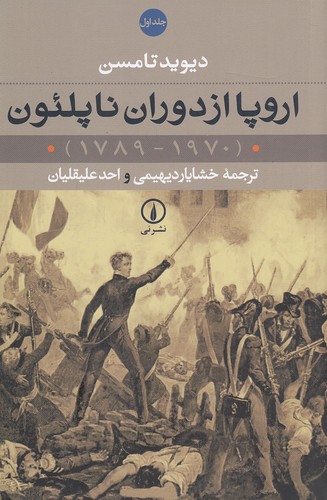 اروپا-از-دوران-ناپلئون-1970---1789---2-جلدی-(نی)-رقعی-شومیز