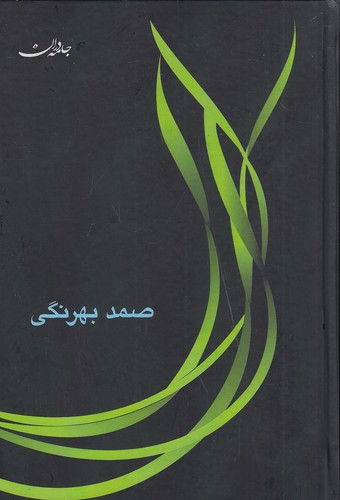 صمد-بهرنگی---مجموعه-آثار-(جامه-دران)-رقعی-سلفون